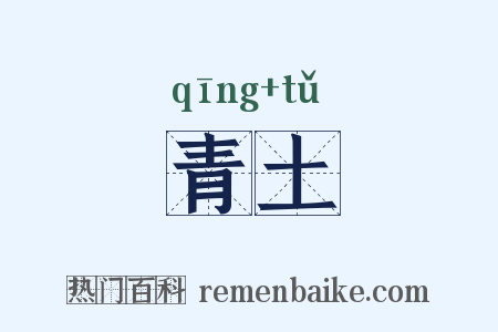 青土是什么意思的图片